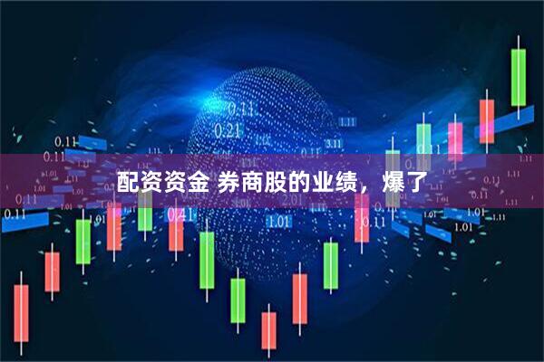 配资资金 券商股的业绩，爆了
