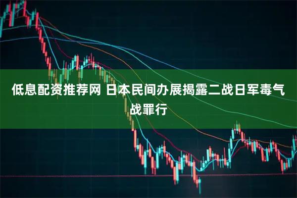 低息配资推荐网 日本民间办展揭露二战日军毒气战罪行